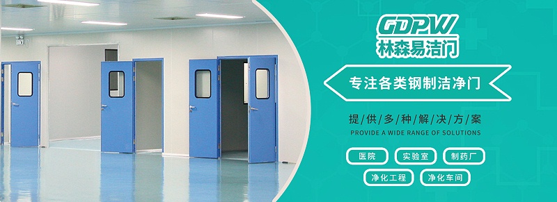 鋼制潔凈門(mén)都適用于哪些環(huán)境場(chǎng)合？-【林森易潔門(mén)】